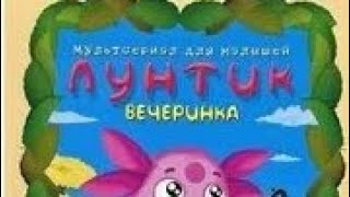 РЕМЕЙК Обзор на диск Лунтик вечеринка 4 сезон выпуск 2