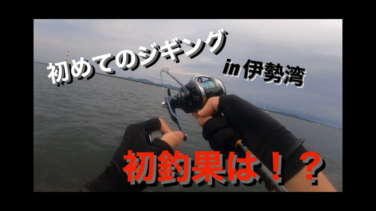 伊勢湾 伊良湖水道 初ジギング 船釣 初釣果は意外な結末 ジギング 伊良湖水道 伊勢湾 船釣 日本 台湾人 Youtube