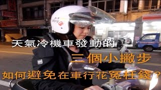 冬天機車難發動的三個小撇步