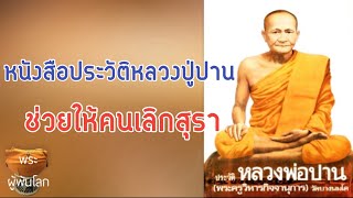 พระราชพรหมยาน(หลวงพ่อฤาษีลิงดำ)หนีนรก18