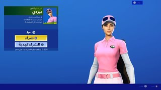 الايتم شوب لليوم لتاريخ 13/6/2020 سكن بيردي - فورتنايت Item shop Fortnite Today