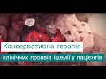 Консервативна терапія клінічних проявів ішемії у пацієнтів, що перенесли гострий інфаркт міокарда.