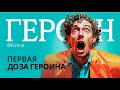 ЧТО БУДЕТ ПОСЛЕ ПЕРВОЙ ДОЗЫ ГЕРОИНА? Вызывает ли героин зависимость? | Дебора Эдельштейн