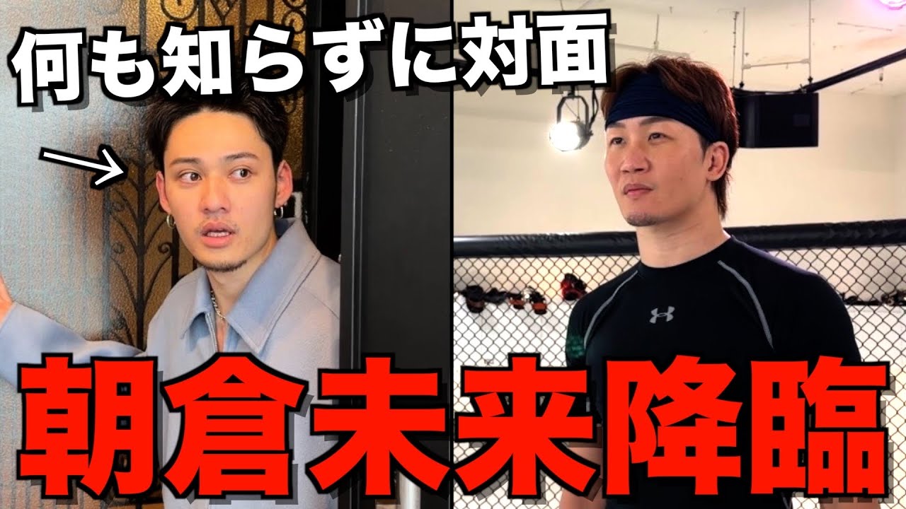 【ドッキリ】格闘技挑戦を宣言したひゅうがを朝倉未来に会わせてみた...