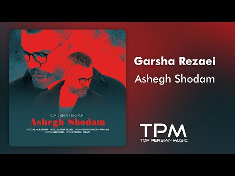 Garsha Rezaei Ashegh Shodam آهنگ عاشق شدم از گرشا رضایی