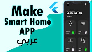 شرح Make Smart Home App | Flutter