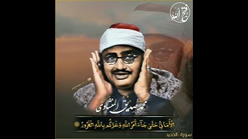 (يُنَادُونَهُم أَلَمۡ نَكُن مَّعَكُم...) الشيخ المنشاوي رحمه الله - سورة الحديد