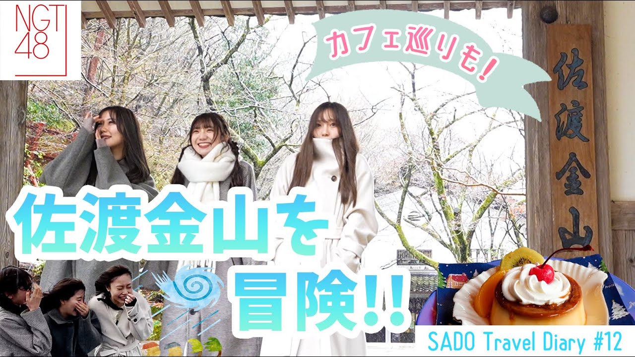 【vlog】NGT48 佐渡へ渡る #12 / 佐渡金山をお勉強！嵐の中での佐渡旅 最終編