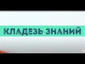 Кладезь Знаний - коммунальная собственность. Аузан А.А.,