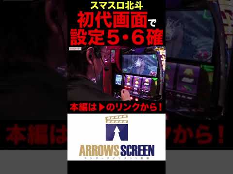 スマスロ北斗の拳で設定5・6確定の初代画面が出現！#スマスロ北斗の拳 #シーサ。 #シーサ。の回胴日記