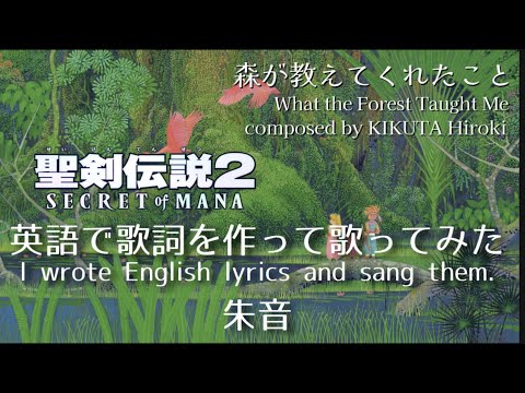 聖剣伝説２【森が教えてくれたこと】多重録音コーラス