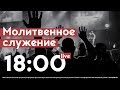 Молитвенное служение 26.08.2020 | Церковь Слово Жизни Симферополь