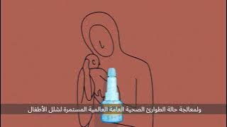 Novel oral polio vaccine type 2 (nOPV2) animation - Arabic Subtitles