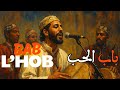 BAB L HOB جديد أغنية مغربية باب الحب 