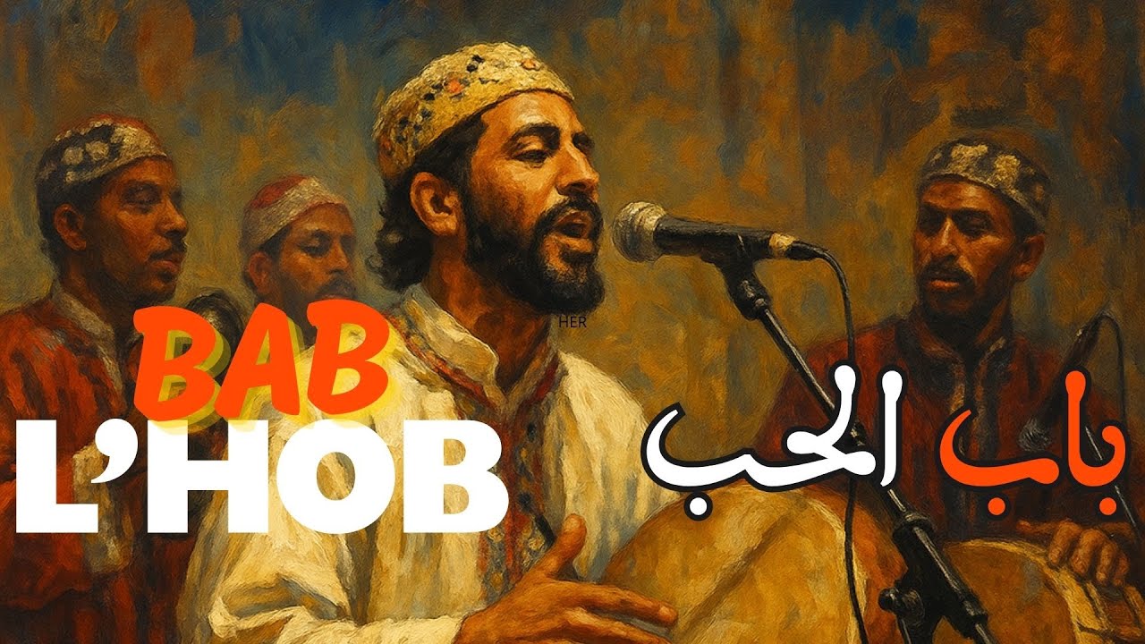 BAB L'HOB -  جديد أغنية : مغربية باب الحب