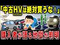 中古ハイブリッド車は買うな！車屋が教えてくれないハイブリッドの闇