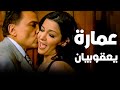 فيلم عماره يعقوبيان أفلام الزعيم عادل إمام ونور الشريف 