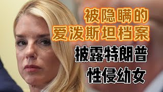 最新公布的爱泼斯坦档案，或披露特朗普性侵未成年女性 #老鱼有话说 #特朗普 