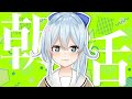 【朝活#43】筋肉痛で幸せを感じる朝ってﾜｹ【雪城眞尋/にじさんじ】