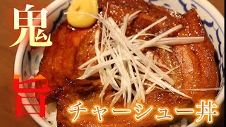 【最強飯】鬼うま！チャーシュー丼