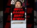 ㊗️170万再生！蓮舫さん、真冬の解散猛批判で墓穴掘るw