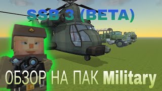 Simple Sandbox 3 (beta) обзор на пак: Military pack.