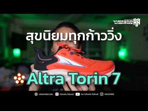 รีวิวรองเท้าวิ่งที่มีหน้ากว้าง Altra Torin 7 สัมผัสความสุขนิยมจากการวิ่งด้วย Torin 7