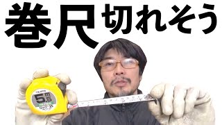 【木工DIY裏技】コンベックスが切れそうな時（スケール、メジャー）