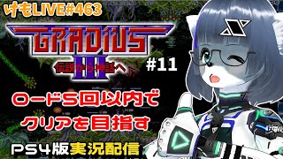 【PS4】グラディウスⅢをプレイするよ#11【けもLIVE#463】