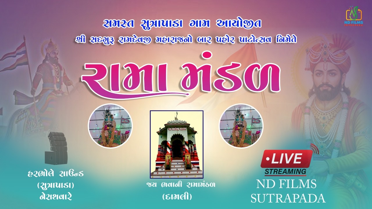 Live🔴શ્રી સદગુરૂ રામદેવજી મહારાજનો બાર પહોર પાટોત્સવ નિમેતે | જય ભવાની રામા મંડળ  | #ND FILMS