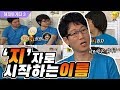 해피투게더3 37 김용만이 추천한 지석진 아들의 이름ㅋㅋㅋ 오답中 렁이 하철 르박 해피투게더3 37 김용만이 추천한 지석진 아들의 이름ㅋㅋㅋ 오답中 렁이 하철 르박