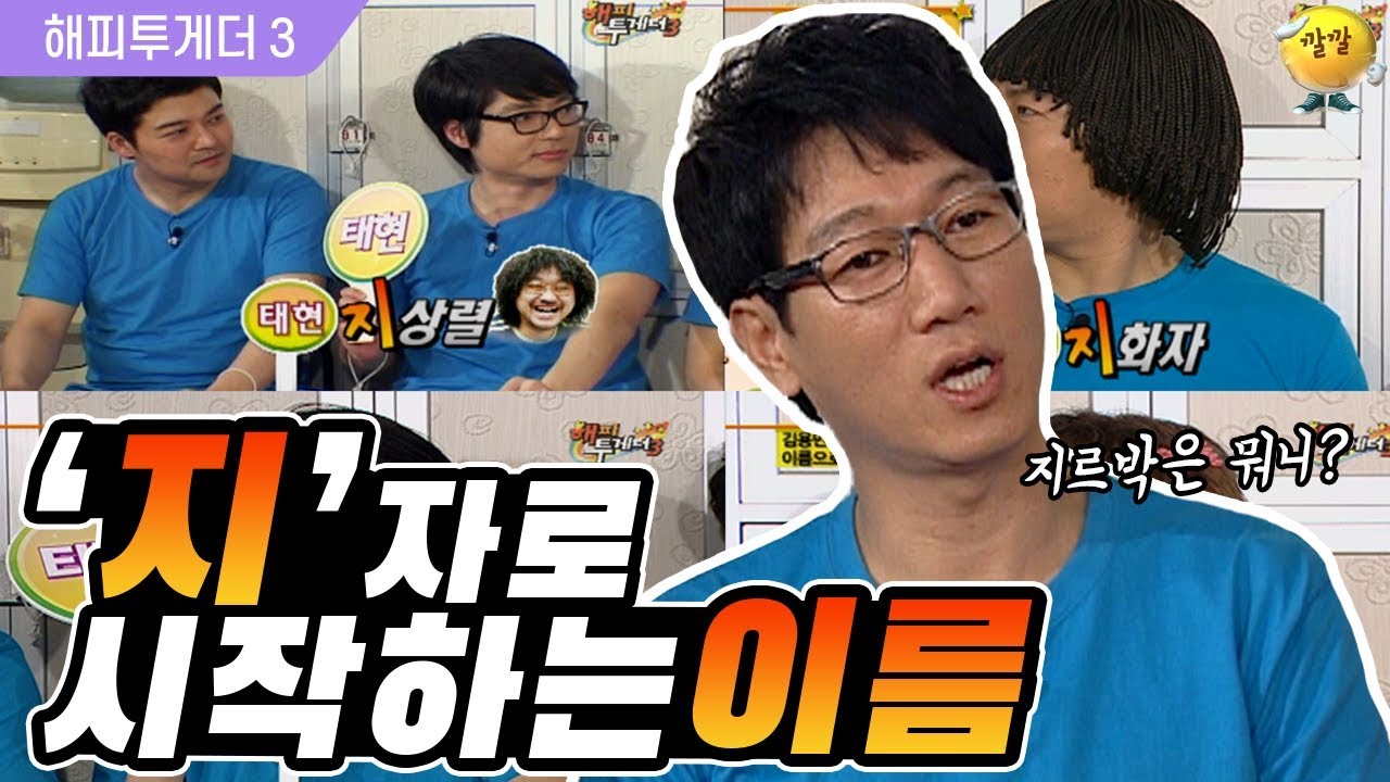 [해피투게더3 #37] 김용만이 추천한 지석진 아들의 이름ㅋㅋㅋ(오답中: 렁이, 하철, 르박…)