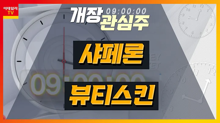 샤페론(378800)... 12조 규모 아토피 치료제 ‘누겔’ 모멘텀 / 뷰티스킨(406820)... 中 공산당, 경제정책 핵심으로 내수 확대 제시_개장 관심주 (20230816)