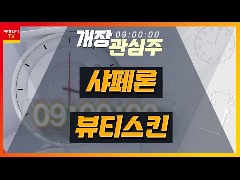   샤페론 378800 12조 규모 아토피 치료제 누겔 모멘텀 뷰티스킨 406820 中 공산당 경제정책 핵심으로 내수 확대 제시 개장 관심주 20230816