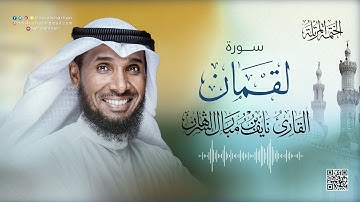 31- سورة لقمان | للقارئ نايف بن مبارك الشرهان | SURAH LUQMAN | NAIF AL SHARHAN