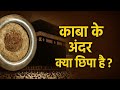 Makka Madina ka Rahasya | Aise Secrets jo bahut kam log jaante hain!#MakkaMadina #IslamicHistory