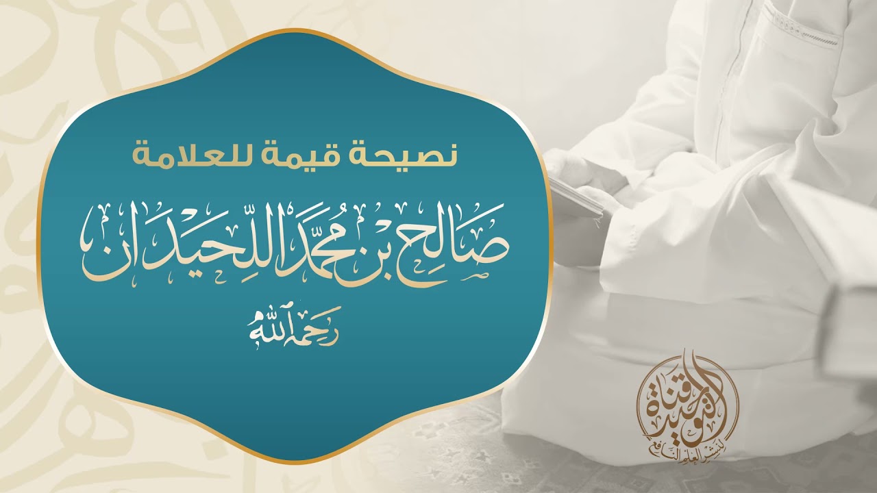 وصية قيمة للعلامة صالح اللحيدان رحمه الله وصية بتقوى الله والإكثار من ذكره