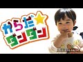 息子とダンス 【からだダンダン】を息子と踊ってみた!