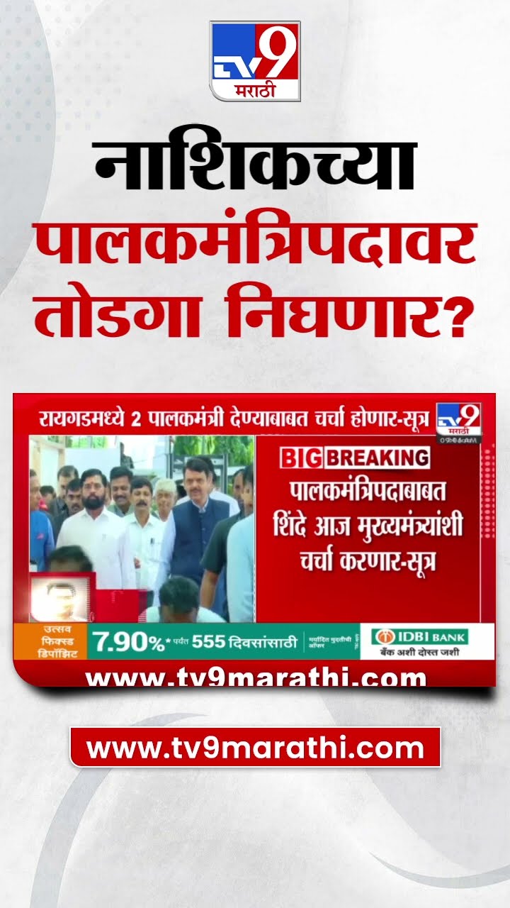 Nashik च्या पालकमंत्रिपदावर तोडगा निघणार? | tv9 Marathi