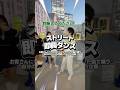修学旅行のJKに横揺れダンスを仕掛ける体操のお兄さん【ストリート即興ダンス】 #体操のお兄さん #ダンス #インタビュー #横揺れ #学生 JK