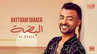Haytham Shaker - El Bassa 2023 ( Official Lyric Video ) | هيثم شاكر - البصة