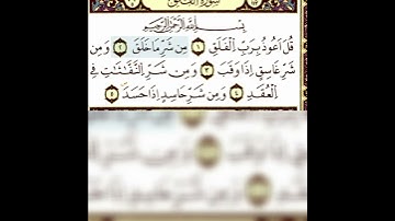 سورة الفلق برواية ورش القارئ ياسين الجزائري