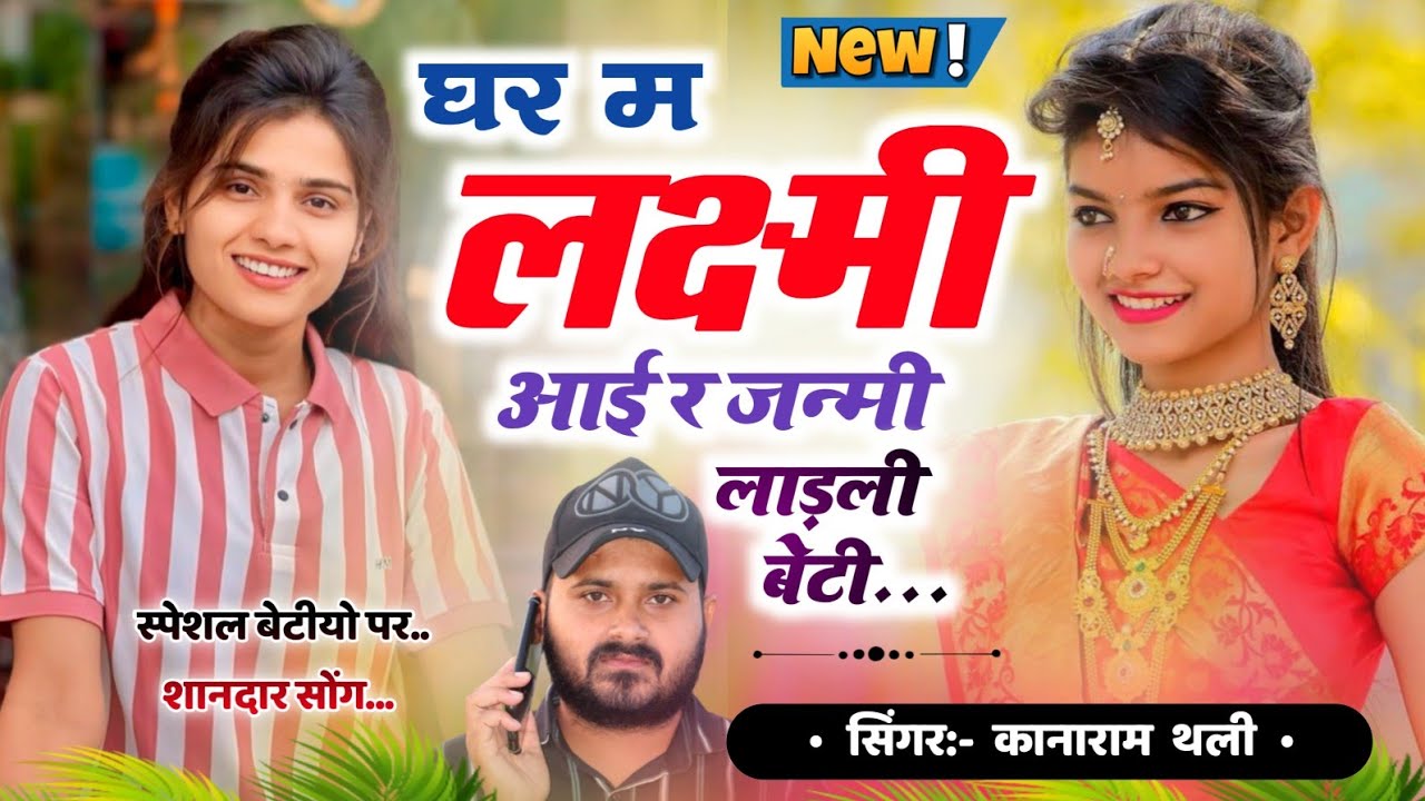 घर म लक्ष्मी आई र जन्मी लाड़ली बेटी | स्पेशल बेटियो पर शानदार सोंग | कानाराम थली न्यू मीना गीत 2024