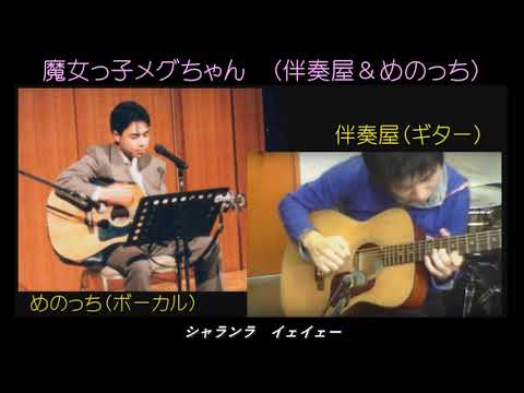 魔女っ子メグちゃん [Accoustic Ver.] by めのっち（ボーカル）／伴奏屋（ギター）