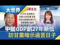 貿易戰影響中國GDP創27年來新低　習近平訪甘肅拜西路軍暗示「準備過苦日子」？！│主播王志郁│【大世界新聞】20190822│三立iNEWS