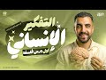 الدرس الأول فلسفة أولى ثانوي معنى التفكير الإنساني شرح فرم باكلوريا وعام وأزهر2027 mp3