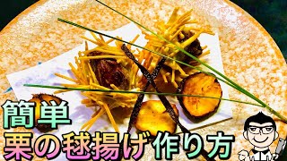 【和食調理師が教える】秋の味覚 栗の毬揚げ 作り方 一例