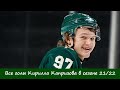 Все голы Кирилла Капризова в сезоне 21/22 (all goals Kirill Kaprizov in season 21/22)