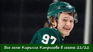Все голы Кирилла Капризова в сезоне 21/22 (all goals Kirill Kaprizov in season 21/22)