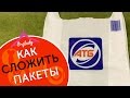 3 способа как сложить пакеты быстро и аккуратно.